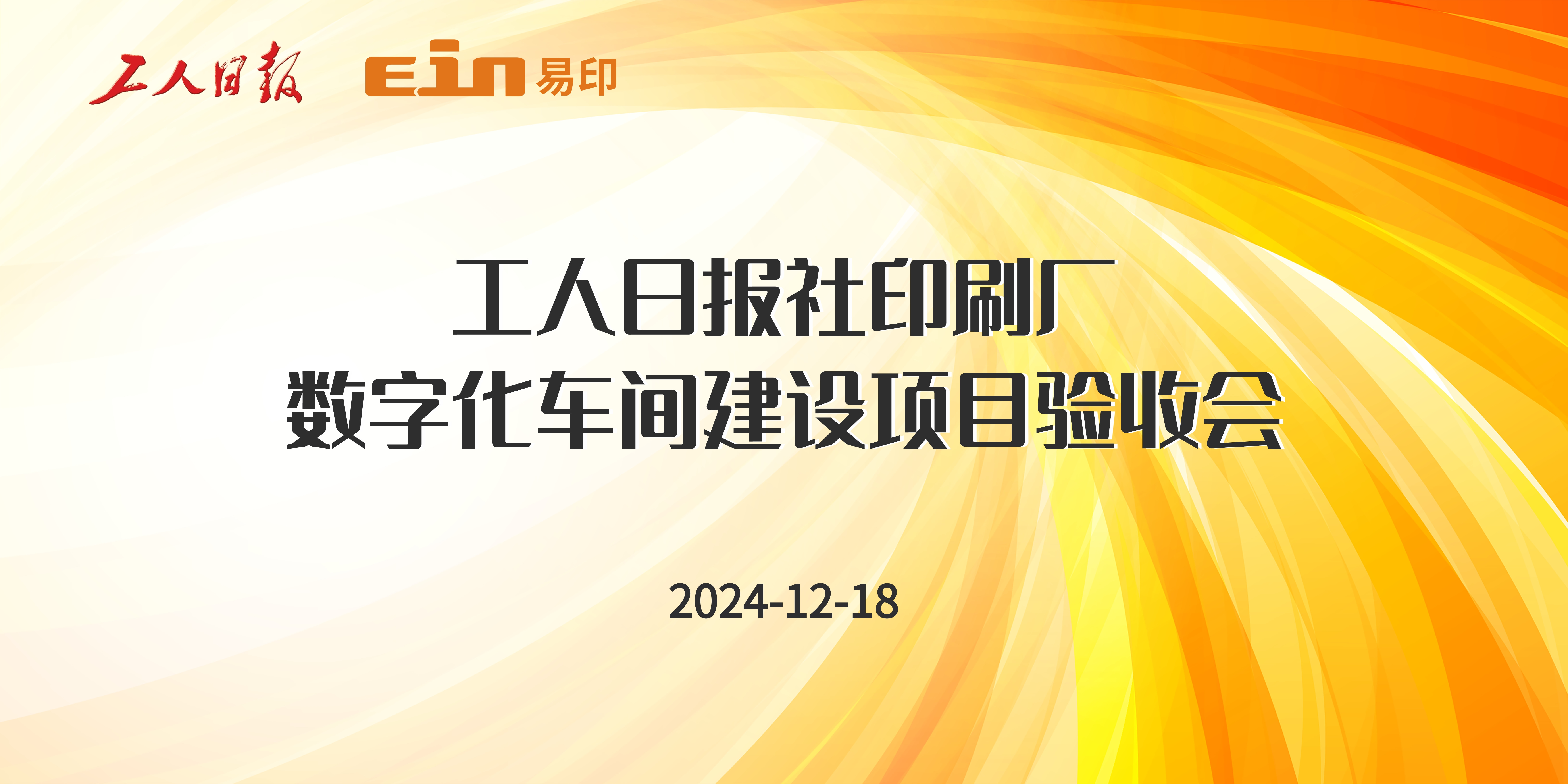 工人日?qǐng)?bào)社印刷廠&易印科技丨印刷ERP管理系統(tǒng)驗(yàn)收成功，開啟智能印刷新篇章